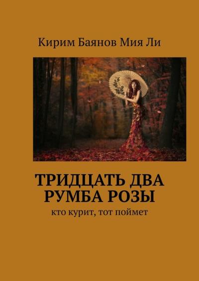 Книга Тридцать два румба Розы. Кто курит, тот поймет (Кирим Баянов Мия Ли)